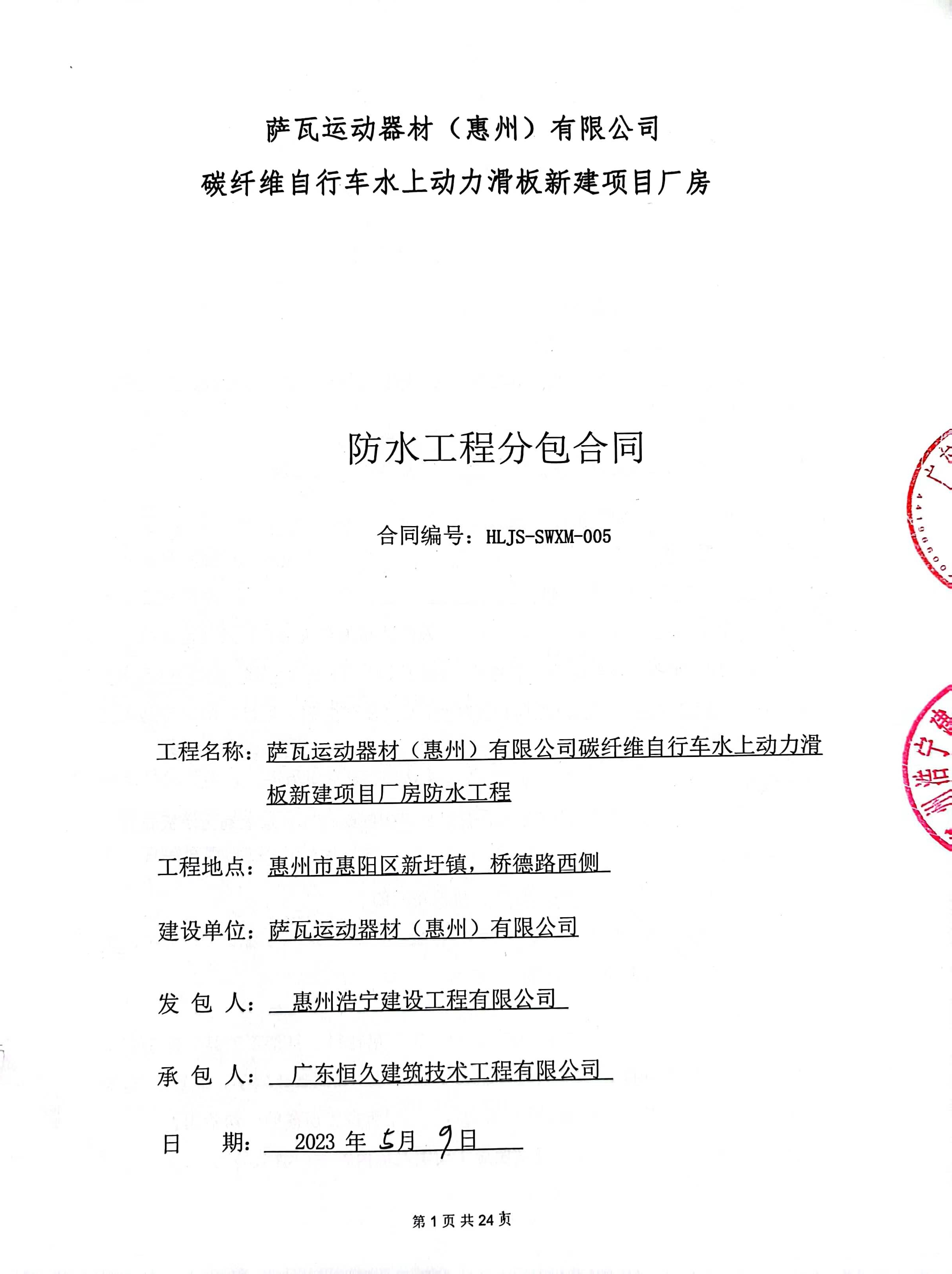 喜訊‖恒久簽約薩瓦運(yùn)動器材（惠州）公司新建廠房防水工程項(xiàng)目