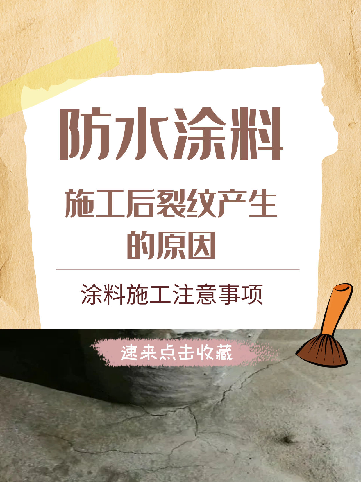 為什么防水涂料施工后會產生裂紋