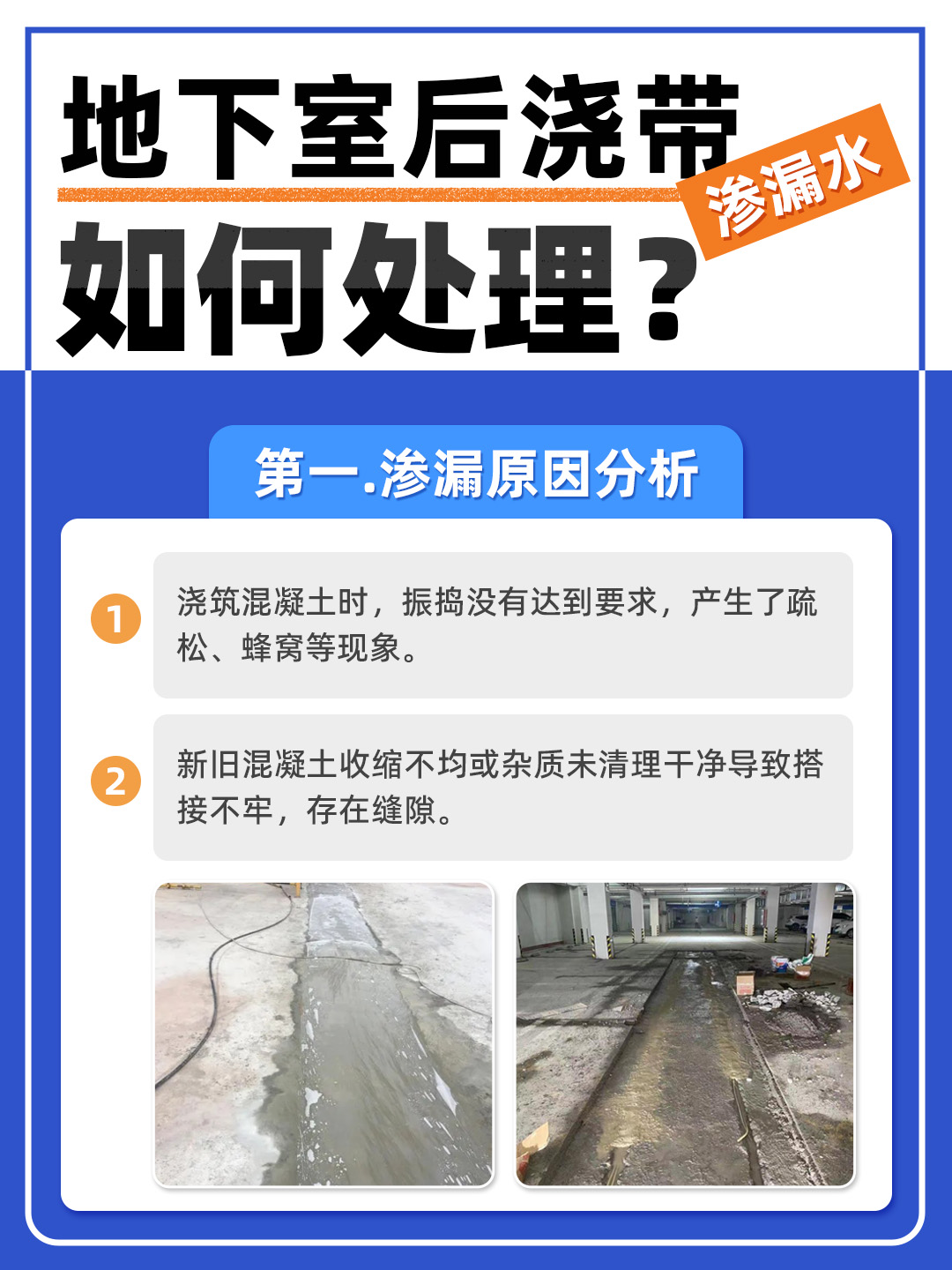 恒久分享‖地下室后澆帶滲水怎么處理？