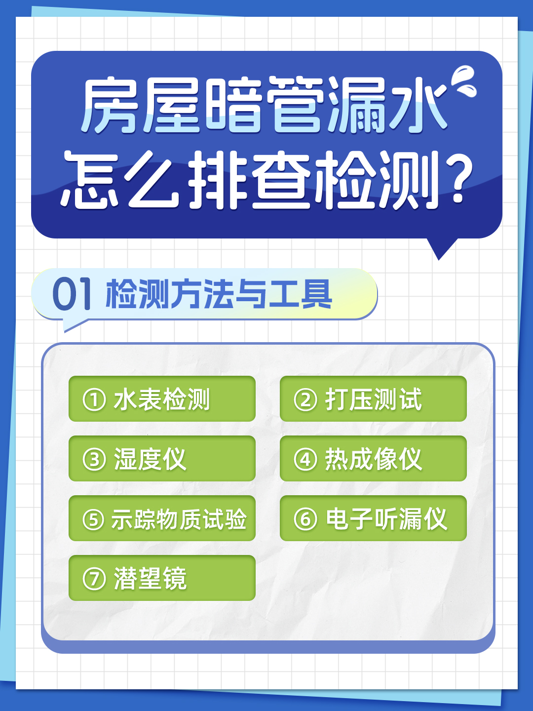恒久分享-房屋暗管漏水應(yīng)該怎么檢測排查？